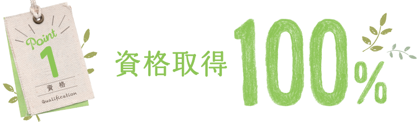 資格・検定