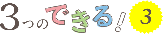 3つのできる!3