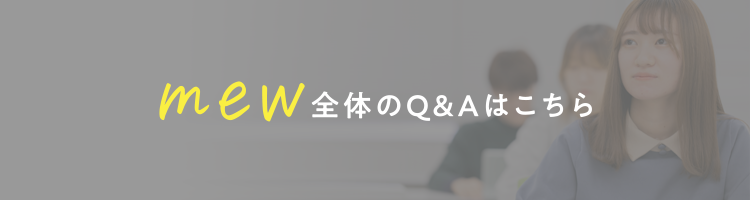 mew全体のQ&Aはこちら