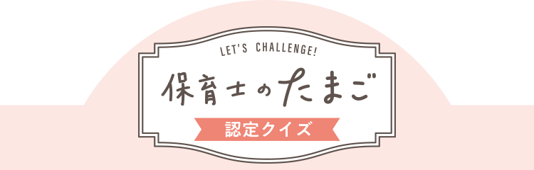 保育士のたまご認定クイズ