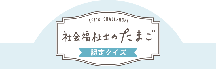 社会福祉士のたまご認定クイズズ