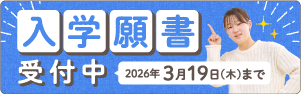 入学願書受付中！
