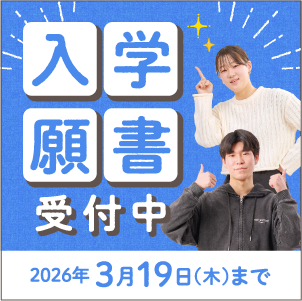 入学願書受付中！