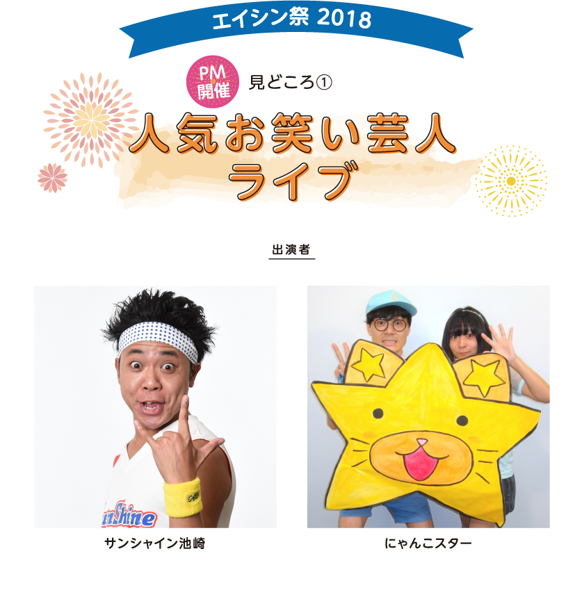 エイシン祭