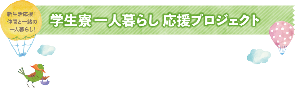 学生寮一人暮らし応援プロジェクト