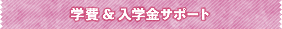 学費&入学金サポート