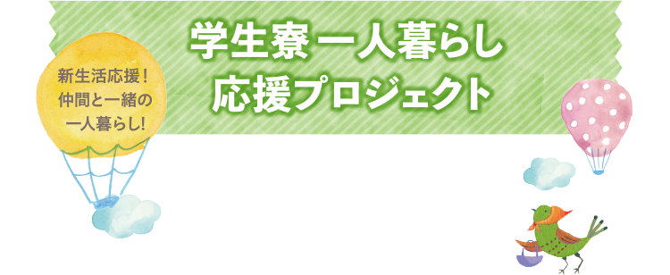 学生寮一人暮らし応援プロジェクト