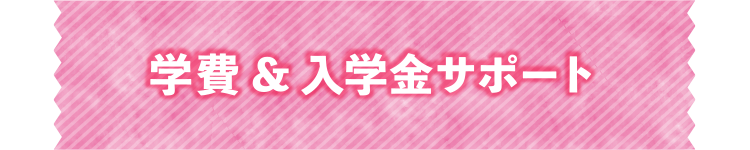 学費&入学金サポート