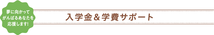学費&入学金サポート