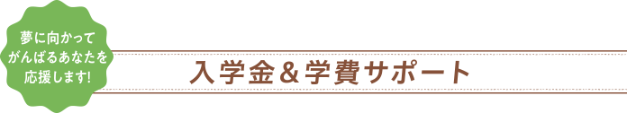学費&入学金サポート