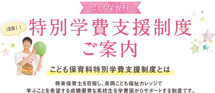 特別学費支援制度ご案内