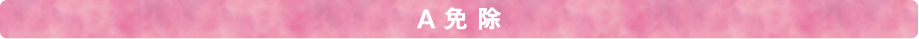 A免除