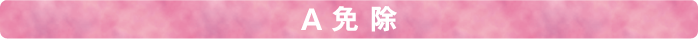 A免除