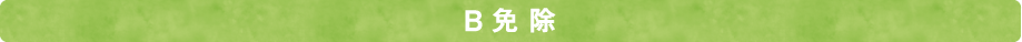B免除