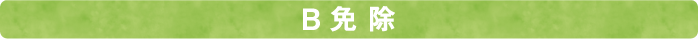 B免除