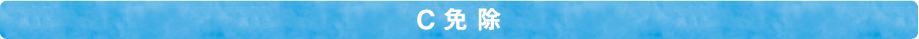 C免除