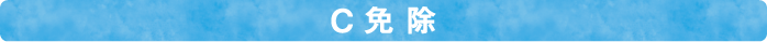 C免除