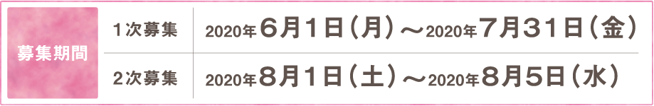 募集期間
