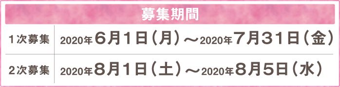 募集期間
