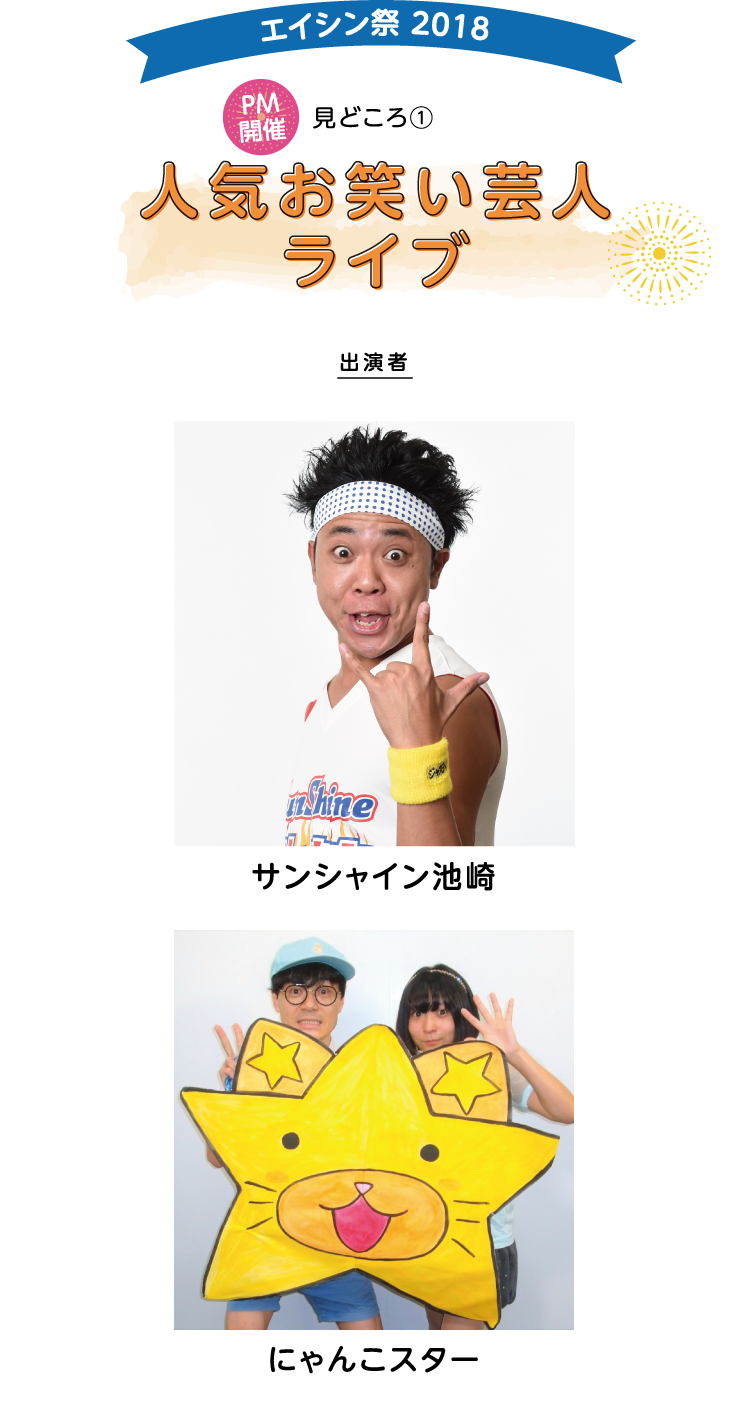 エイシン祭